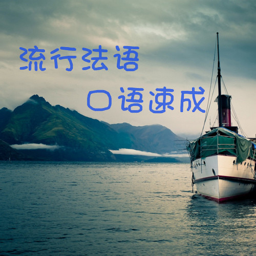 法语流行口语速成 055 别客气！C'est rien