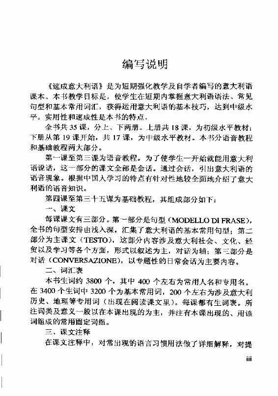 速成意大利语上册 编写说明