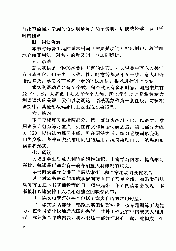 速成意大利语上册 编写说明