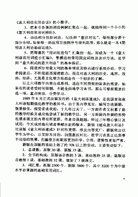 速成意大利语上册 编写说明